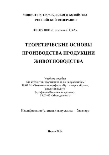 Книга В. В. Ляшенко, Алла Владимировна Губина, Нина Борисовна Ляшенко, Инна Владимировна Ситникова, Виктор Владимирович Ляшенко Теоретические основы производства продукции животноводства