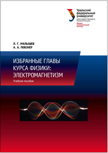 Книга Л. Г. Малышев, Леонид Григорьевич Малышев, Александр Александрович Повзнер Избранные главы курса физики: электромагнетизм