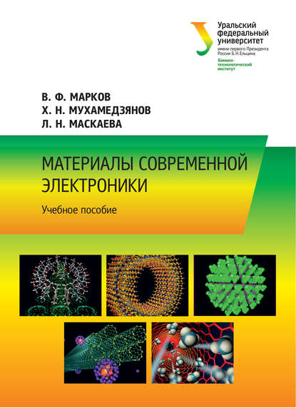 Книга Л. Н. Маскаева, Лариса Николаевна Маскаева, Вячеслав Филиппович Марков, Хафиз Науфалевич Мухамедзянов Материалы современной электроники