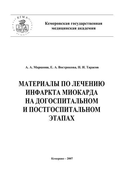Книга Николай Тарасов, Николай Иванович Тарасов, Евгения Александровна Вострикова, Алексей Алексеевич Марцияш Материалы по лечению инфаркта миокарда на догоспитальном и постгоспитальном этапах