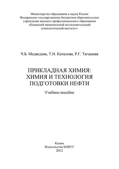 Книга Т. Качалова, Ч. Б. Медведева, Т. Н. Качалова, Р. Г. Тагашева Прикладная химия: химия и технология подготовки нефти