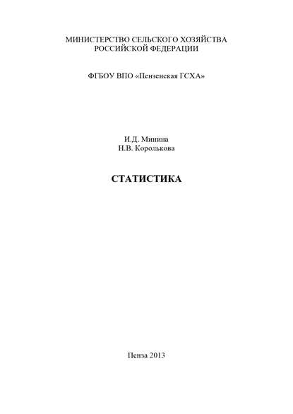 Книга Наталья Королькова, Наталья Владимировна Королькова, Инна Дмитриевна Минина Статистика. Часть 1. Теория статистики