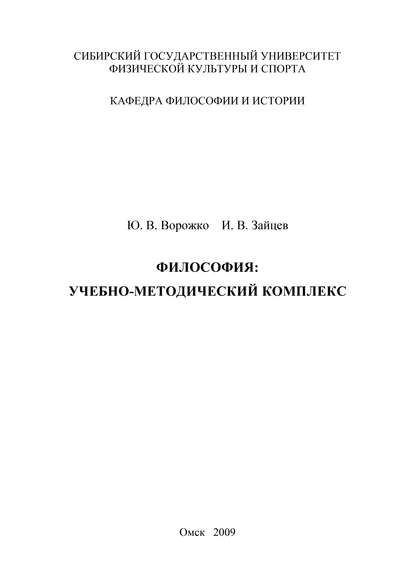 Книга Юрий Викторович Ворожко, Игорь Владиславович Зайцев, Ю. В. Ворожко Философия. Учебно-методический комплекс