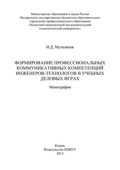 Книга И. Д. Муталапов, И. Муталапов Формирование профессиональных коммуникативных компетенций инженеров-технологов в учебных деловых играх