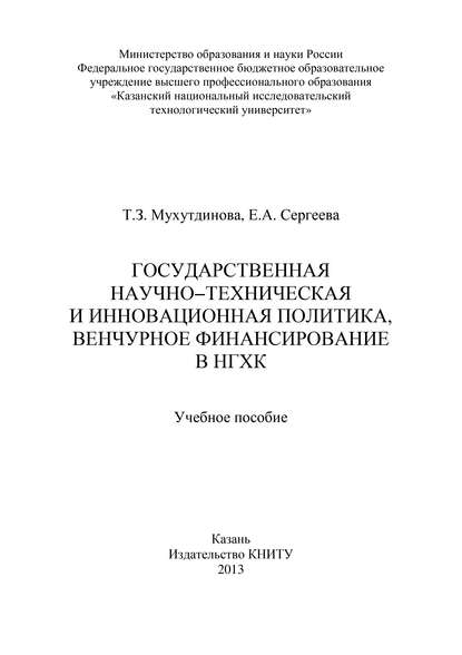 Книга Т. З. Мухутдинова, Е. А. Сергеева, Тамара Загирзяновна Мухутдинова Государственная научно-техническая и инновационная политика, венчурное финансирование в НХГК