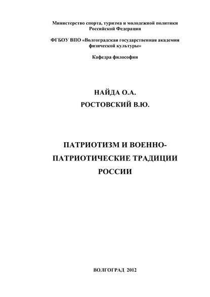 Книга Олег Найда, Олег Андреевич Найда, В. Ю. Ростовский Патриотизм и военно-патриотические традиции России