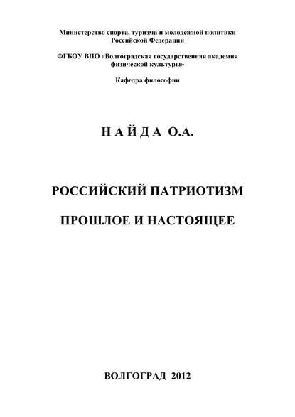 Книга Олег Найда, Олег Андреевич Найда Российский патриотизм. Прошлое и настоящее
