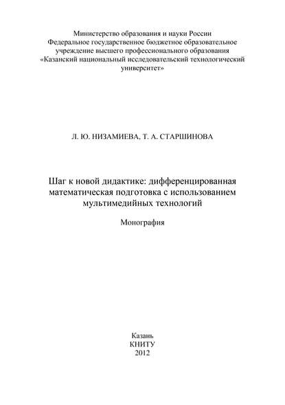 Книга Л. Низамиева, Л. Ю. Низамиева, Т. А. Старшинова Шаг к новой дидактике: дифференцированная математическая подготовка с использованием мультимедийных технологий