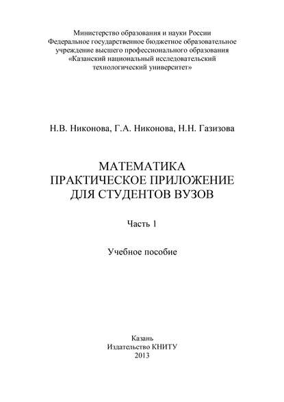 Книга Н. Н. Газизова, Н. В. Никонова, Галина Анатольевна Никонова Математика. Практическое приложение для студентов вузов. Часть 1