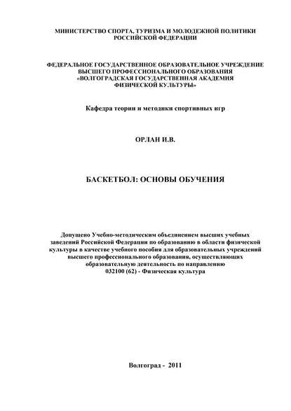 Книга И. В. Орлан, Ирина Викторовна Орлан Баскетбол: основы обучения