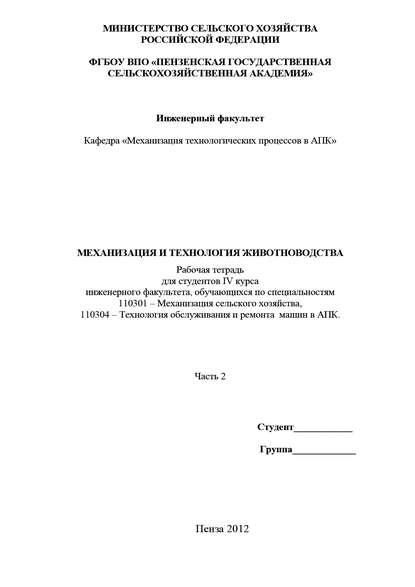 Книга Александр Яшин, Александр Владимирович Яшин, Виктор Степанович Парфенов, Виктор Николаевич Стригин Механизация и технология животноводства. Часть 2