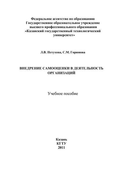 Книга С. Горюнова, С. М. Горюнова, Л. В. Петухова Внедрение самооценки в деятельность организаций
