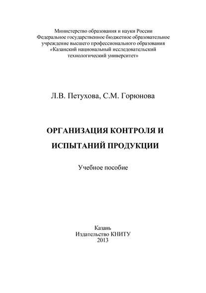 Книга С. Горюнова, С. М. Горюнова, Л. В. Петухова Организация контроля и испытаний продукции