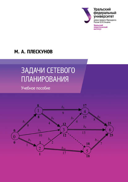Книга М. А. Плескунов, Михаил Александрович Плескунов Задачи сетевого планирования