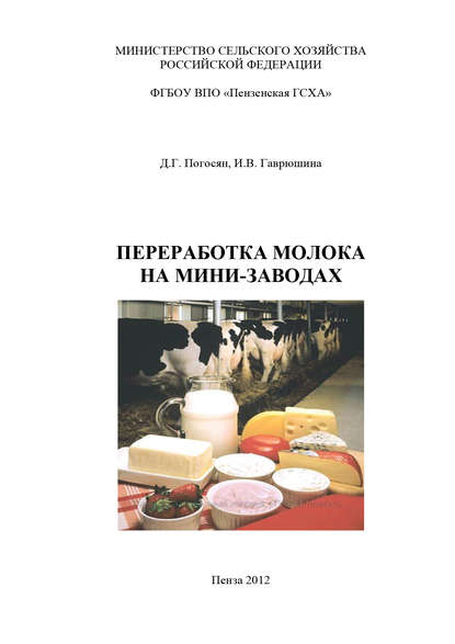 Книга Ирина Владимировна Гаврюшина, Давид Гарегинович Погосян, Ирина Гаврюшина Переработка молока на мини-заводах