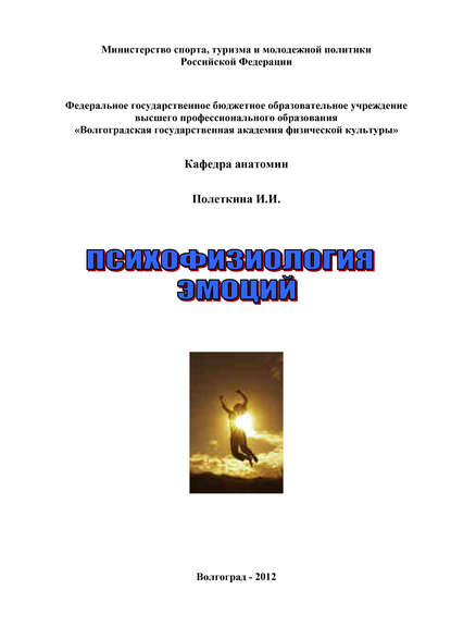 Книга Ирина Ивановна Полеткина, Ирина Полеткина Психофизиология эмоций