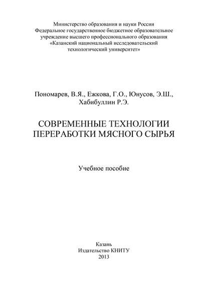 Книга Г. О. Ежкова, Галина Олеговна Ежкова, Всеволод Яковлевич Пономарев, Эдуард Шамилевич Юнусов, Рустем Эдуардович Хабибуллин Современные технологии переработки мясного сырья