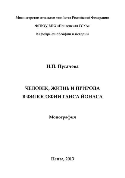 Книга Н. П. Пугачева, Наталья Петровна Пугачева Человек, жизнь и природа в философии Ганса Йонаса