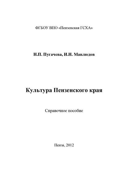 Книга Ильдар Наильевич Мавлюдов, Наталья Петровна Пугачева, И. Н. Мавлюдов Культура Пензенского края