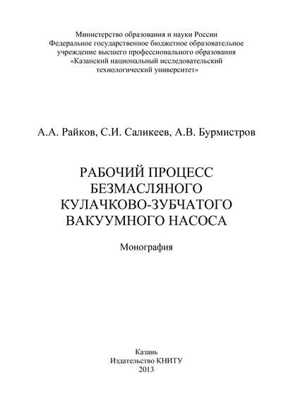 Книга А. В. Бурмистров, А. А. Райков, С. И. Саликеев Рабочий процесс безмасляного кулачково-зубчатого вакуумного насоса
