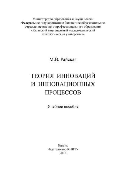 Книга М. В. Райская, Марина Владимировна Райская Теория инноваций и инновационных процессов
