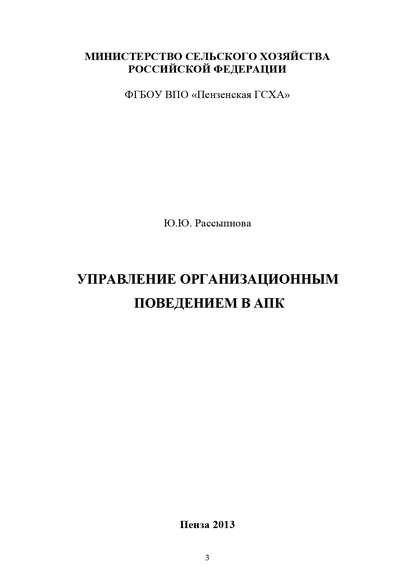 Книга Юна Юрьевна Рассыпнова, Ю. Ю. Рассыпнова Управление организационным поведением в АПК