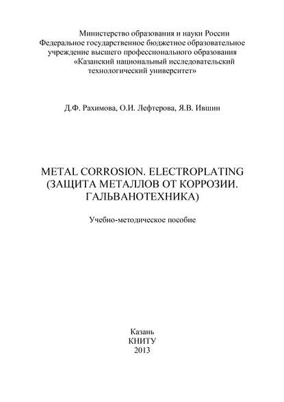 Книга Я. В. Ившин, О. И. Лефтерова, Д. Ф. Рахимова, Я. Ившин Metal Corrosion. Electroplating (Защита от металлов от коррозии. Гальванотехника)