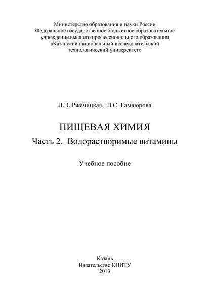 Книга Л. Э. Ржечицкая, В. С. Гамаюрова, В. Гамаюрова Пищевая химия. Часть 2. Водорастворимые витамины