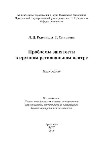 Книга Лариса Руденко, Лариса Дмитриевна Руденко, Анна Геннадьевна Смирнова Проблемы занятости в крупном региональном центре