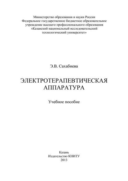 Книга Э. Сахабиева, Э. В. Сахабиева Электротерапевтическая аппаратура