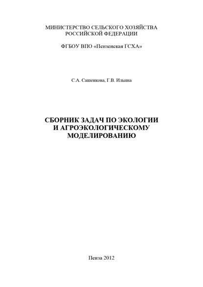Книга Галина Викторовна Ильина, Светлана Анатольевна Сашенкова, Г. В. Ильина Сборник задач по экологии и агроэкологическому моделированию
