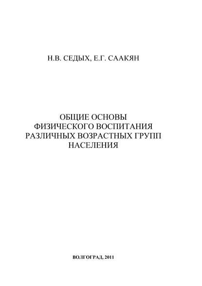 Книга Е. Г. Саакян, Нина Викторовна Седых, Елена Григорьевна Саакян Общие основы физического воспитания различных возрастных групп населения