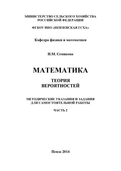 Книга Наталья Михайловна Семикова, Наталья Семикова Математика. Теория вероятностей. Часть 2