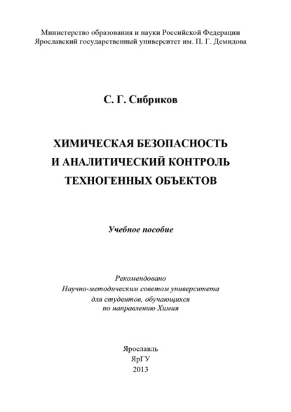 Книга С. Г. Сибриков, Сергей Георгиевич Сибриков Химическая безопасность и аналитический контроль техногенных объектов