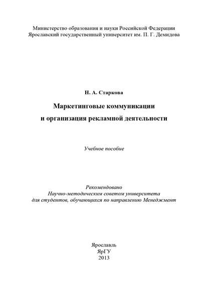Книга Наталья Старкова, Наталья Алексеевна Старкова Маркетинговые коммуникации и организация рекламной деятельности