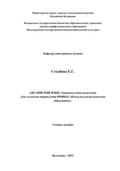 Книга Елена Столбова, Елена Георгиевна Столбова Английский язык. Сравнительная педагогика