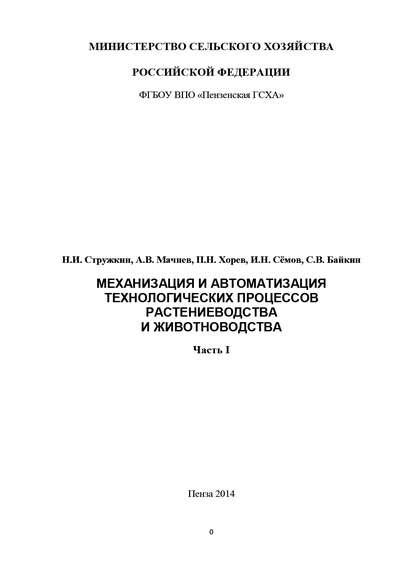 Книга Семён Валентинович Байкин, Алексей Валентинович Мачнев, Николай Иванович Стружкин, Павел Николаевич Хорев, Иван Николаевич Сёмов, Семён Байкин Механизация и автоматизация технологических процессов растениеводства и животноводства. Часть 1