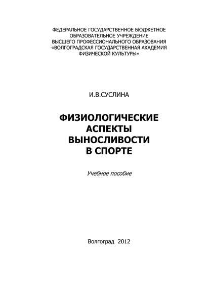 Книга Ирина Васильевна Суслина, Ирина Суслина Физиологические аспекты выносливости в спорте
