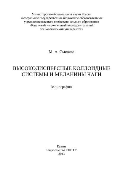 Книга М. Сысоева, М. А. Сысоева Высокодисперсные коллоидные системы и меланины чаги