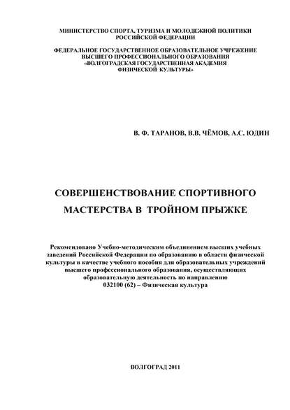 Книга Валерий Федорович Таранов, Владимир Васильевич Чёмов, Анатолий Сергеевич Юдин, В. Ф. Таранов Совершенствование спортивного мастерства в тройном прыжке