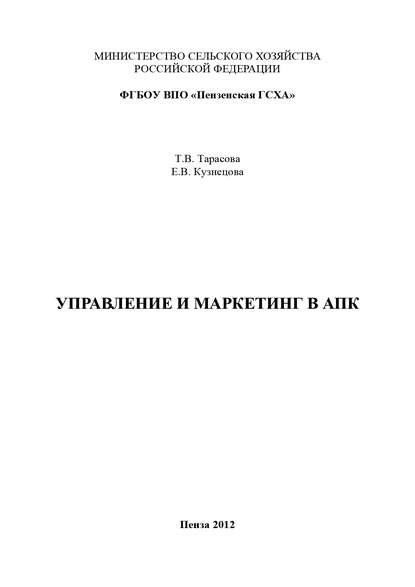 Книга Елена Кузнецова, Елена Викторовна Кузнецова, Татьяна Викторовна Тарасова Управление и маркетинг в АПК