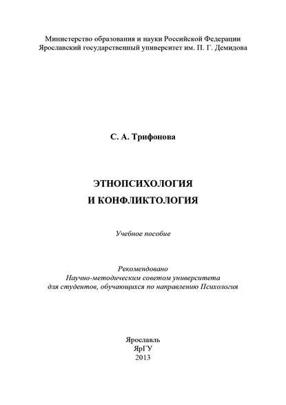 Книга С. А. Трифонова, С. Трифонова Этнопсихология и конфликтология