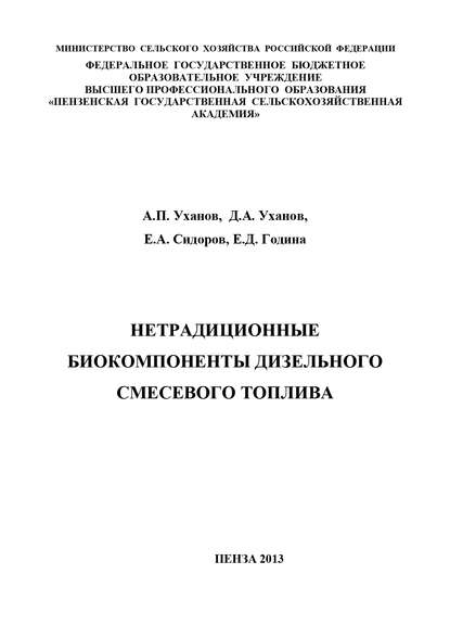 Книга Елена Година, Александр Петрович Уханов, Денис Александрович Уханов, Елена Дмитриевна Година, Евгений Алексеевич Сидоров Нетрадиционные биокомпоненты дизельного смесевого топлива