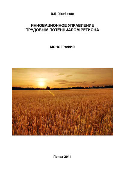 Книга В. В. Ухоботов, Владимир Владимирович Ухоботов Инновационное управление трудовым потенциалом региона