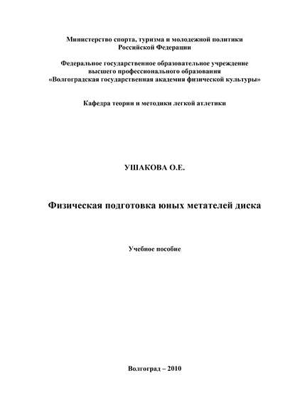 Книга О. Е. Ушакова, Ольга Евгеньевна Ушакова Физическая подготовка юных метателей диска