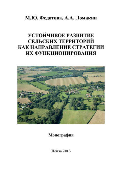 Книга А. А. Ломакин, Марина Юрьевна Федотова, Алексей Александрович Ломакин Устойчивое развитие сельских территорий как направление стратегии их функционирования