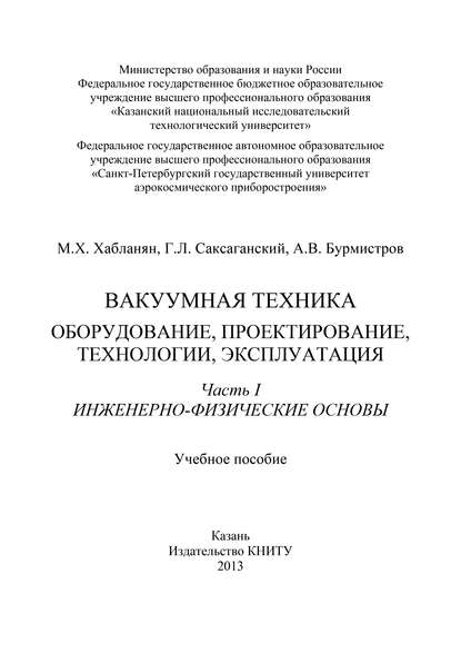 Книга А. В. Бурмистров, Г. Л. Саксаганский, М. Х. Хабланян Вакуумная техника. Оборудование, проектирование, технологии, эксплуатация. Часть 1. Инженерно-физические основы