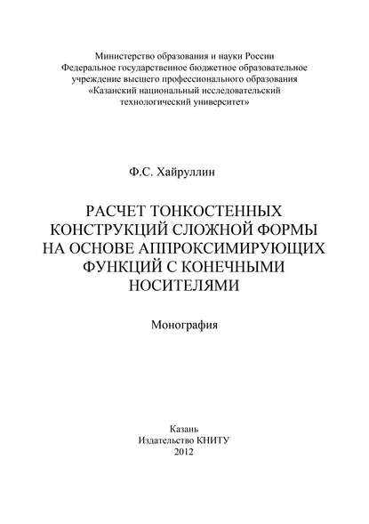 Книга Ф. Хайруллин, Ф. С. Хайруллин Расчет тонкостенных конструкций сложной формы на основе аппроксинирующих функций с конечными носителями