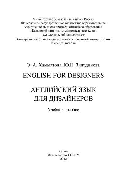 Книга Юлия Надировна Зиятдинова, Эльмира Айдаровна Хамматова, Ю. Н. Зиятдинова English for designers. Английский язык для дизайнеров