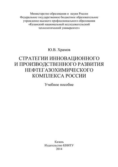 Книга Ю. В. Храмов, Юрий Владимирович Храмов Стратегии инновационного и производственного развития нефтегазохимического комплекса России
